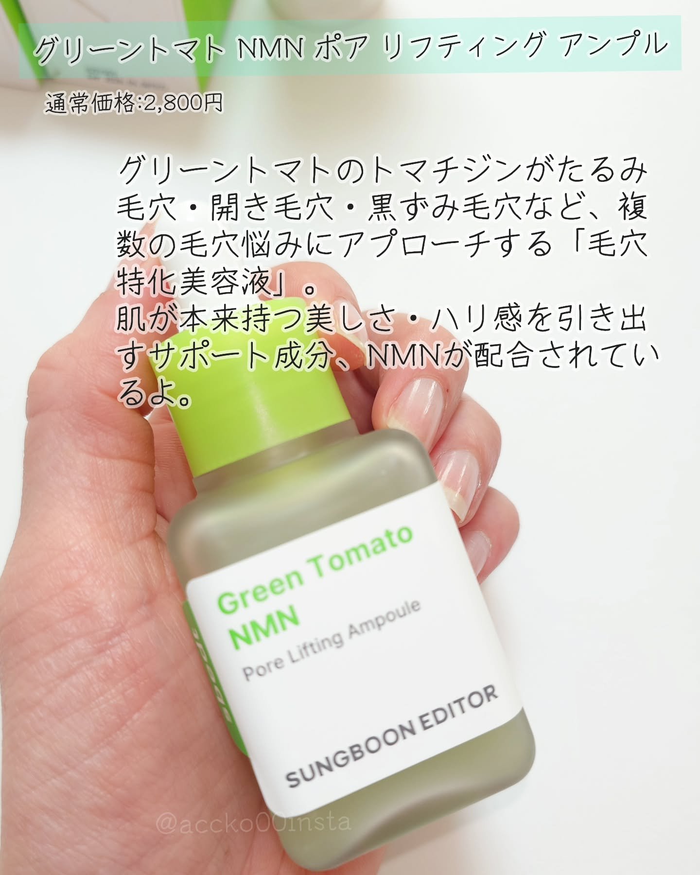 グリーントマト NMN ポア リフティング アンプル/SUNGBOON EDITOR（成分エディター）/美容液を使ったクチコミ（2枚目）
