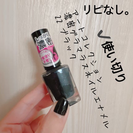 AT濃密グラマラスネイルエナメル/Art Collection/マニキュアを使ったクチコミ(1枚目)