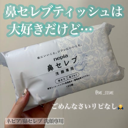 鼻セレブ 洗顔専用/ネピア/クレンジングタオルを使ったクチコミ(1枚目)