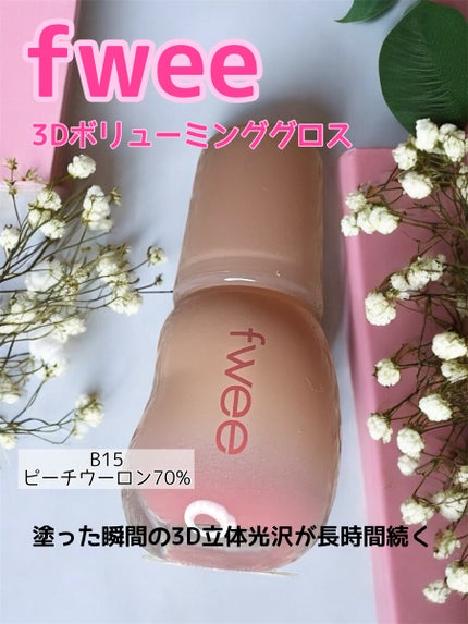 フィー 3Dボリューミンググロス/fwee/リップグロスを使ったクチコミ(1枚目)