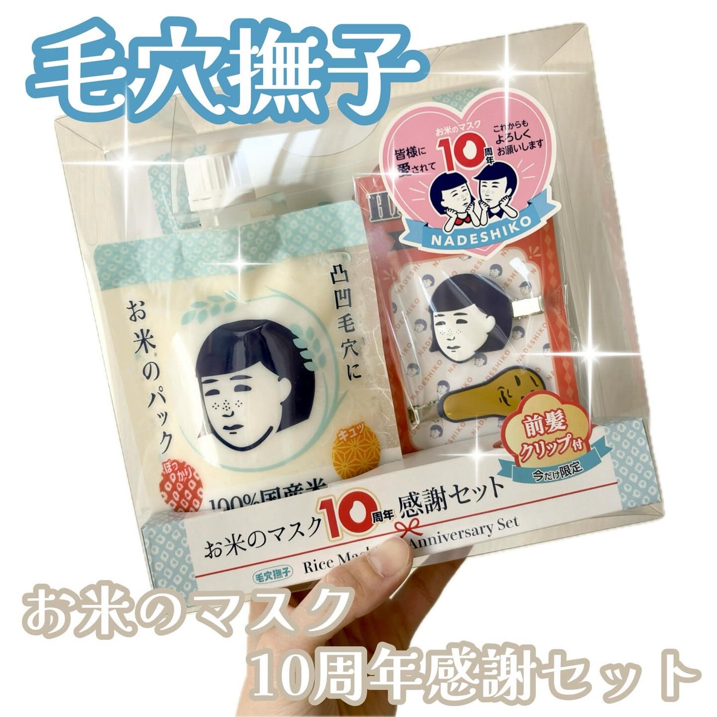 毛穴撫子 お米のマスク 10 周年感謝セット/毛穴撫子/その他キットセットを使ったクチコミ(1枚目)