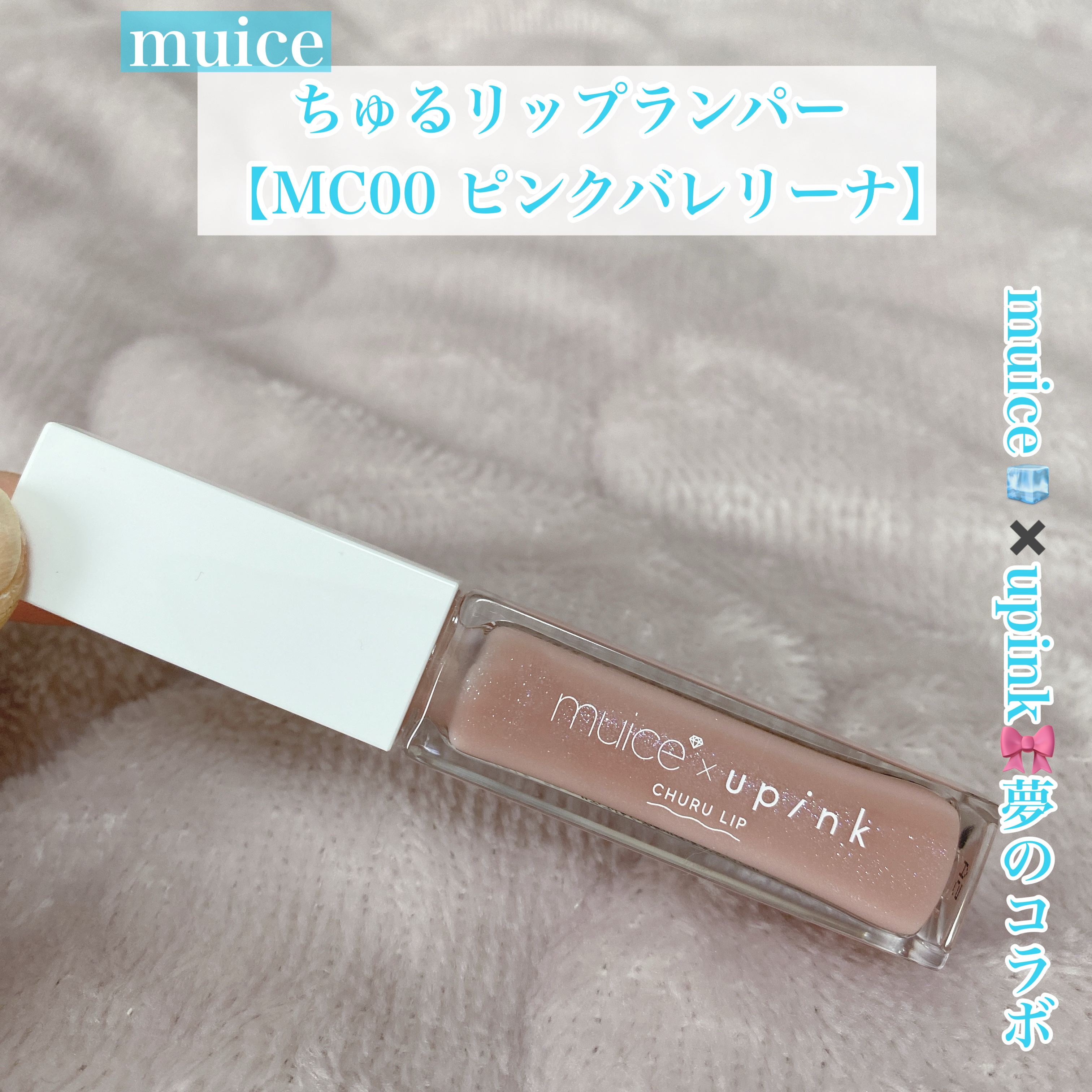 ちゅるリップランパー/muice/リッププランパーを使ったクチコミ（1枚目）