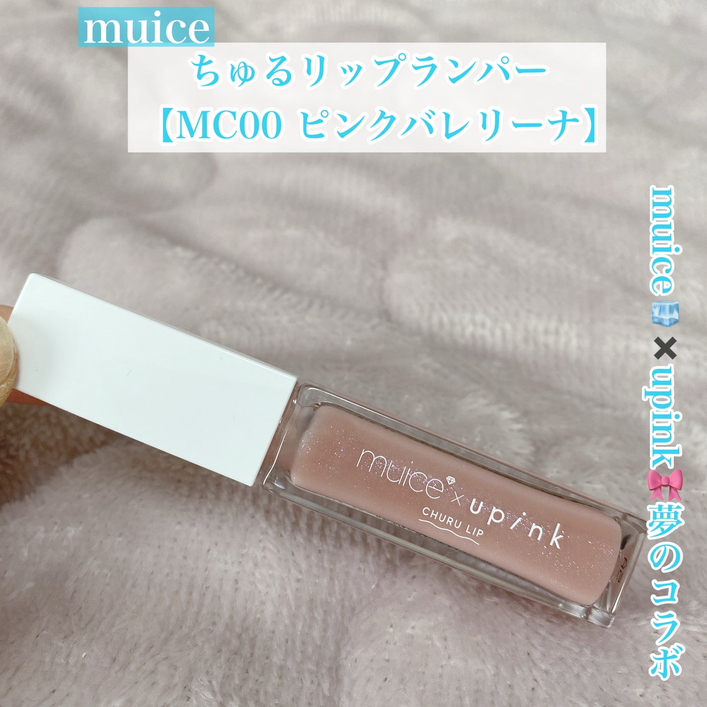 ちゅるリップランパー/muice/リッププランパーを使ったクチコミ(1枚目)