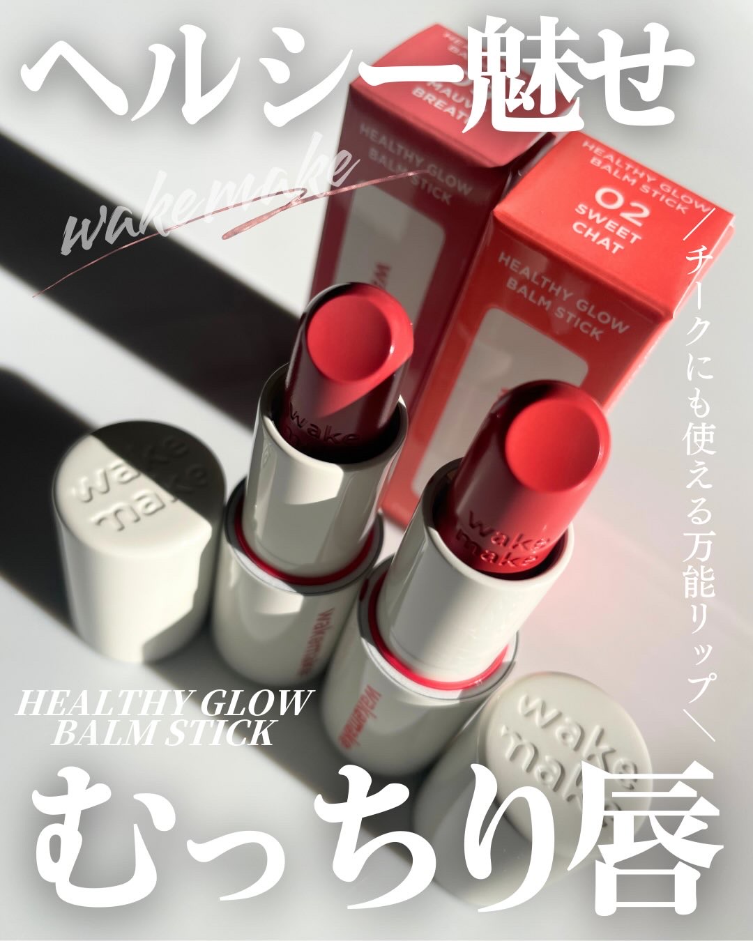 ヘルシーグロウバームスティック/wakemake/口紅を使ったクチコミ（1枚目）