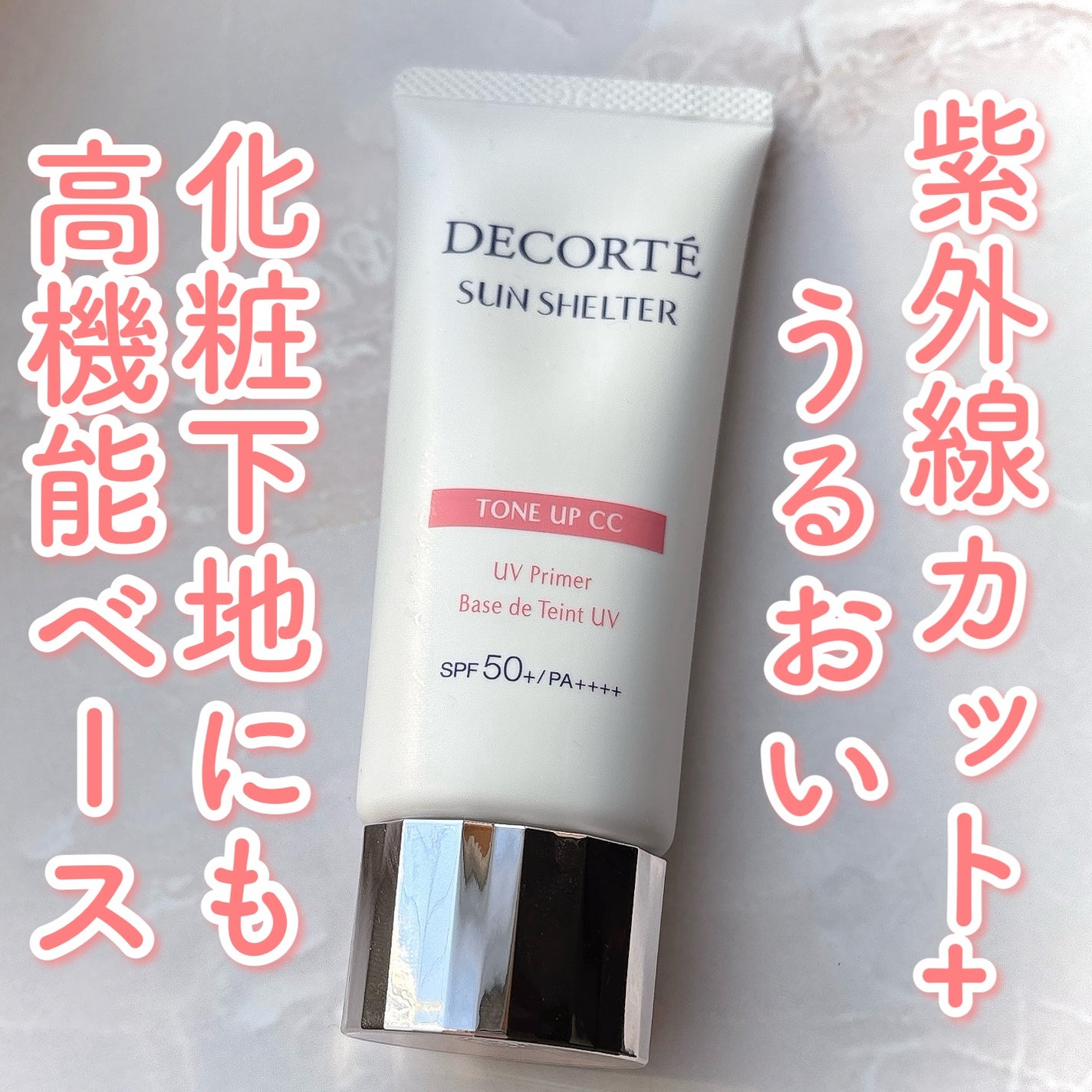 サンシェルター マルチ プロテクション トーンアップCC/DECORTÉ/化粧下地を使ったクチコミ(1枚目)