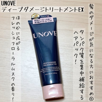 ディープダメージトリートメントEX/UNOVE/洗い流すヘアトリートメントを使ったクチコミ(1枚目)