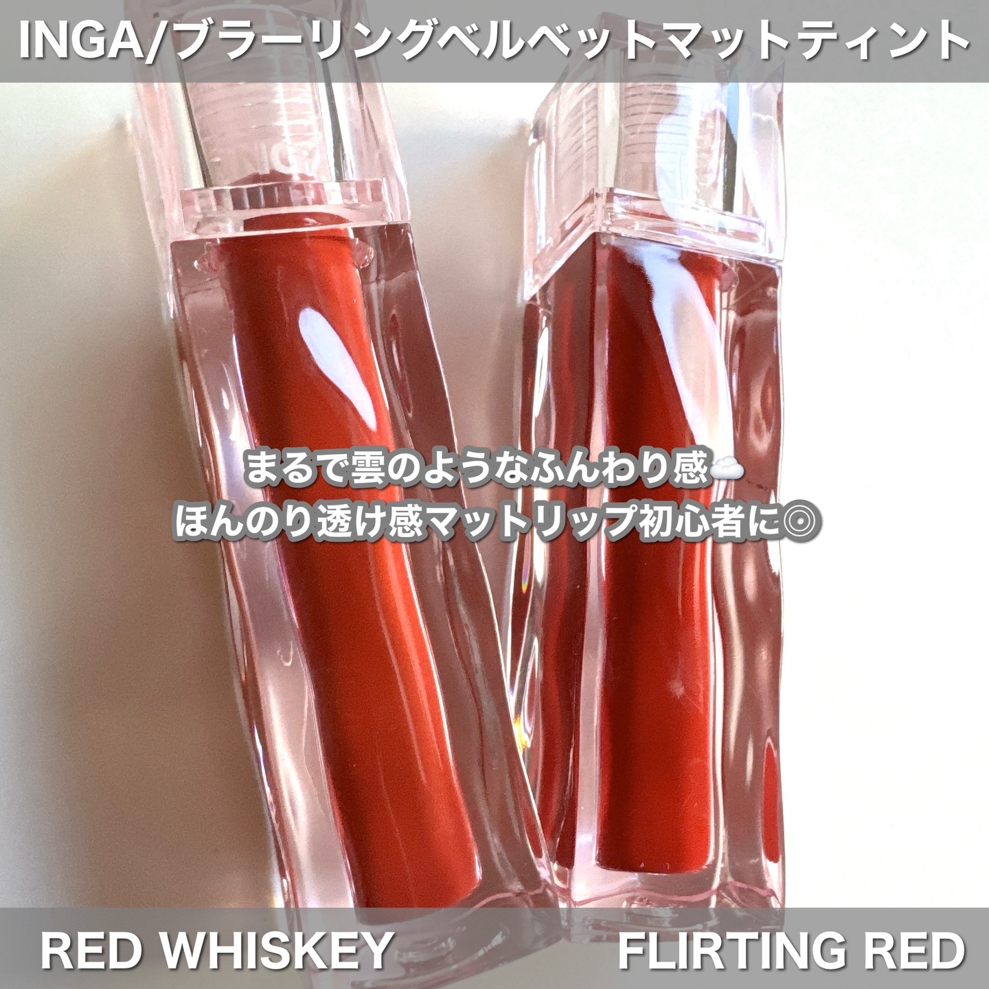 ブラーリングベルベットマットティント/INGA/リップティントを使ったクチコミ（2枚目）