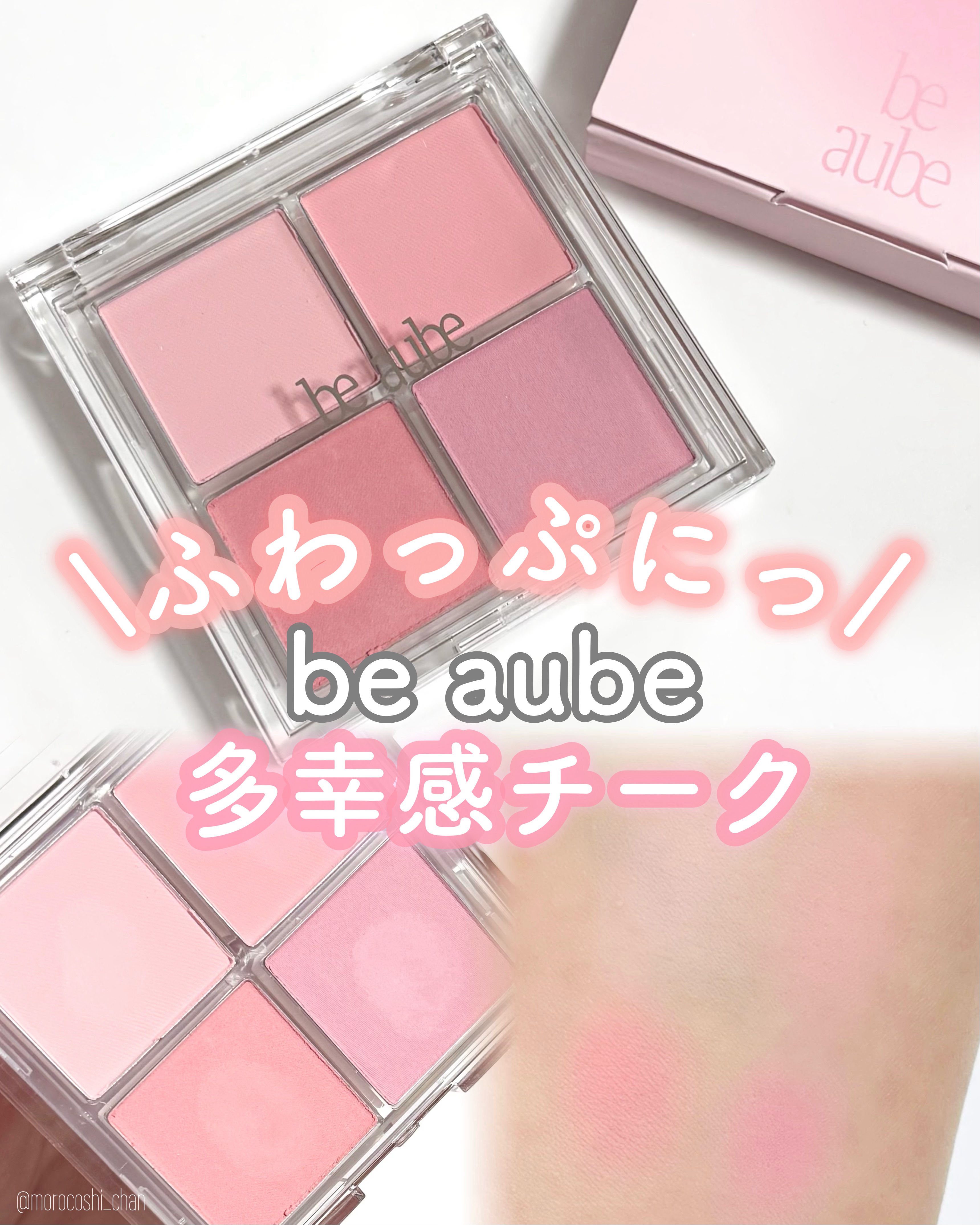 ミックスマッチチークパレット/be aube/パウダーチークを使ったクチコミ（1枚目）