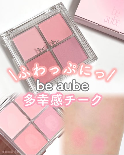 ミックスマッチチークパレット/be aube/パウダーチークを使ったクチコミ(1枚目)