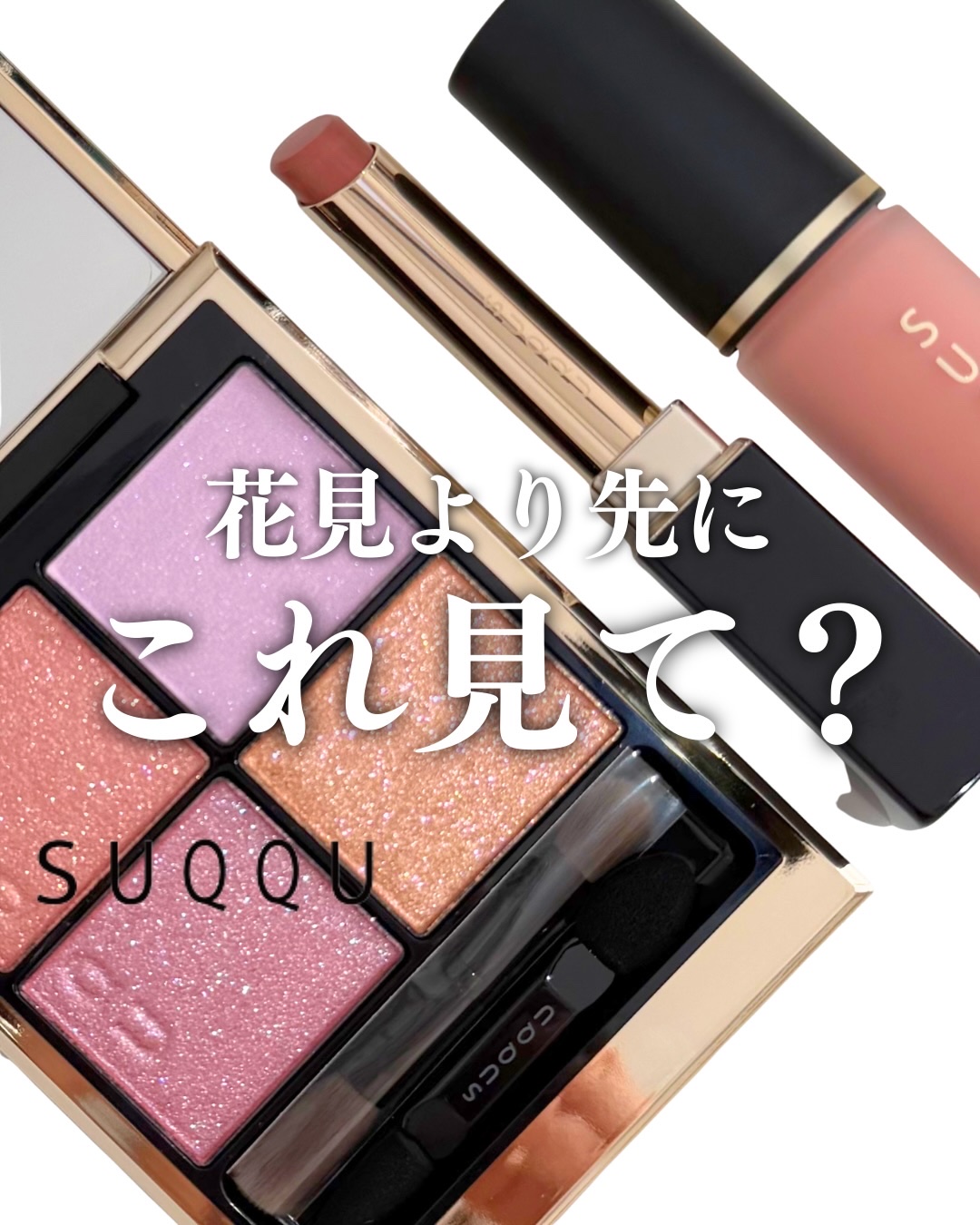 コンプレクション フェイス カラー/SUQQU/ジェル・クリームチークを使ったクチコミ（1枚目）