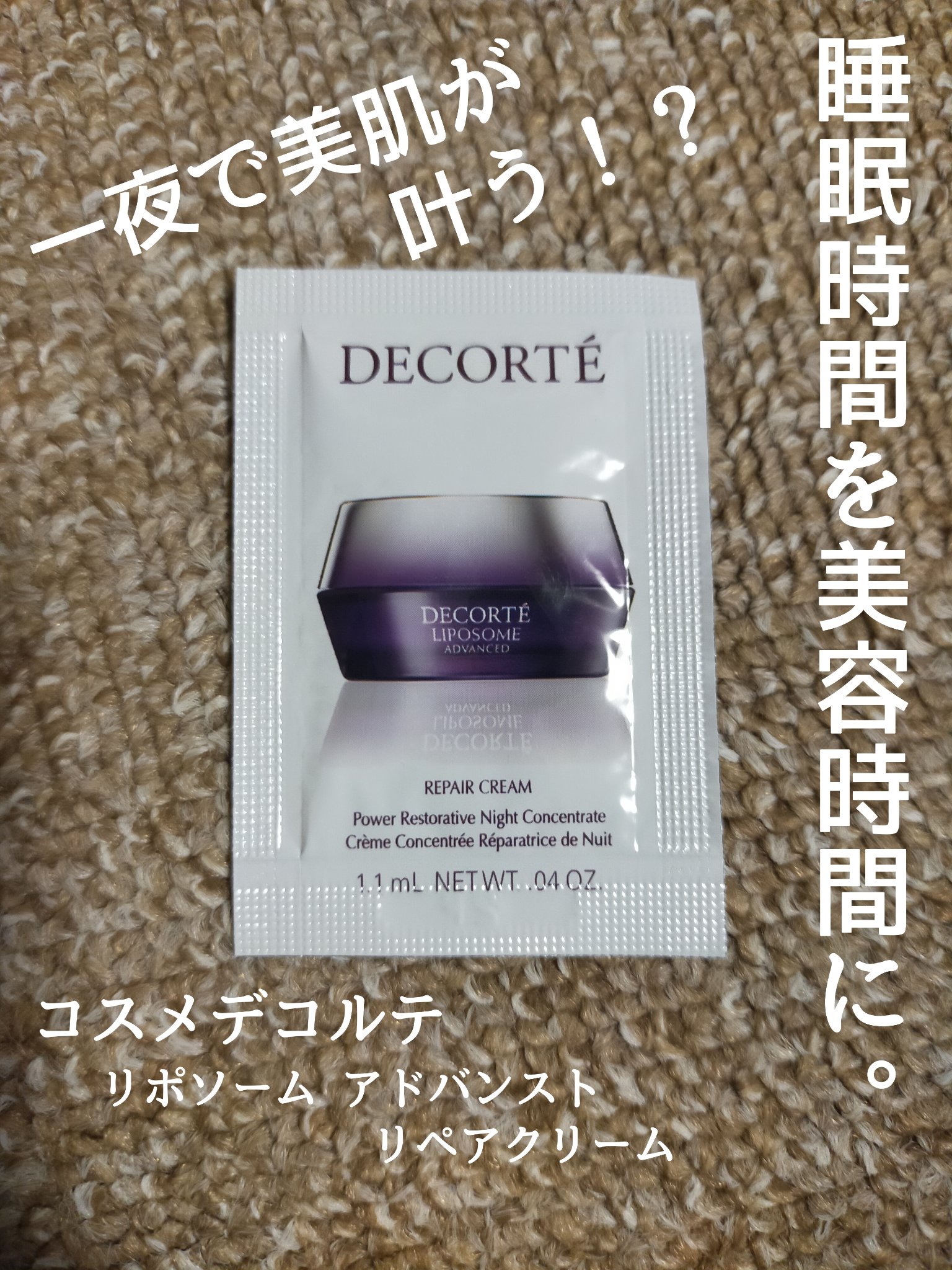 リポソーム アドバンスト　リペアクリーム/DECORTÉ/フェイスクリームを使ったクチコミ（1枚目）