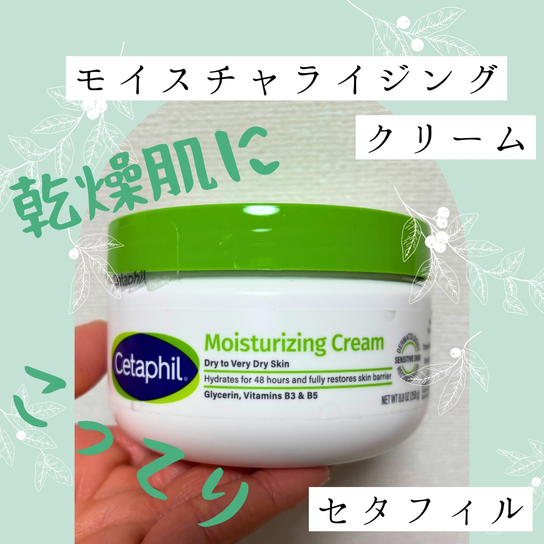 モイスチャライジング クリーム/セタフィル/ボディクリームを使ったクチコミ（1枚目）