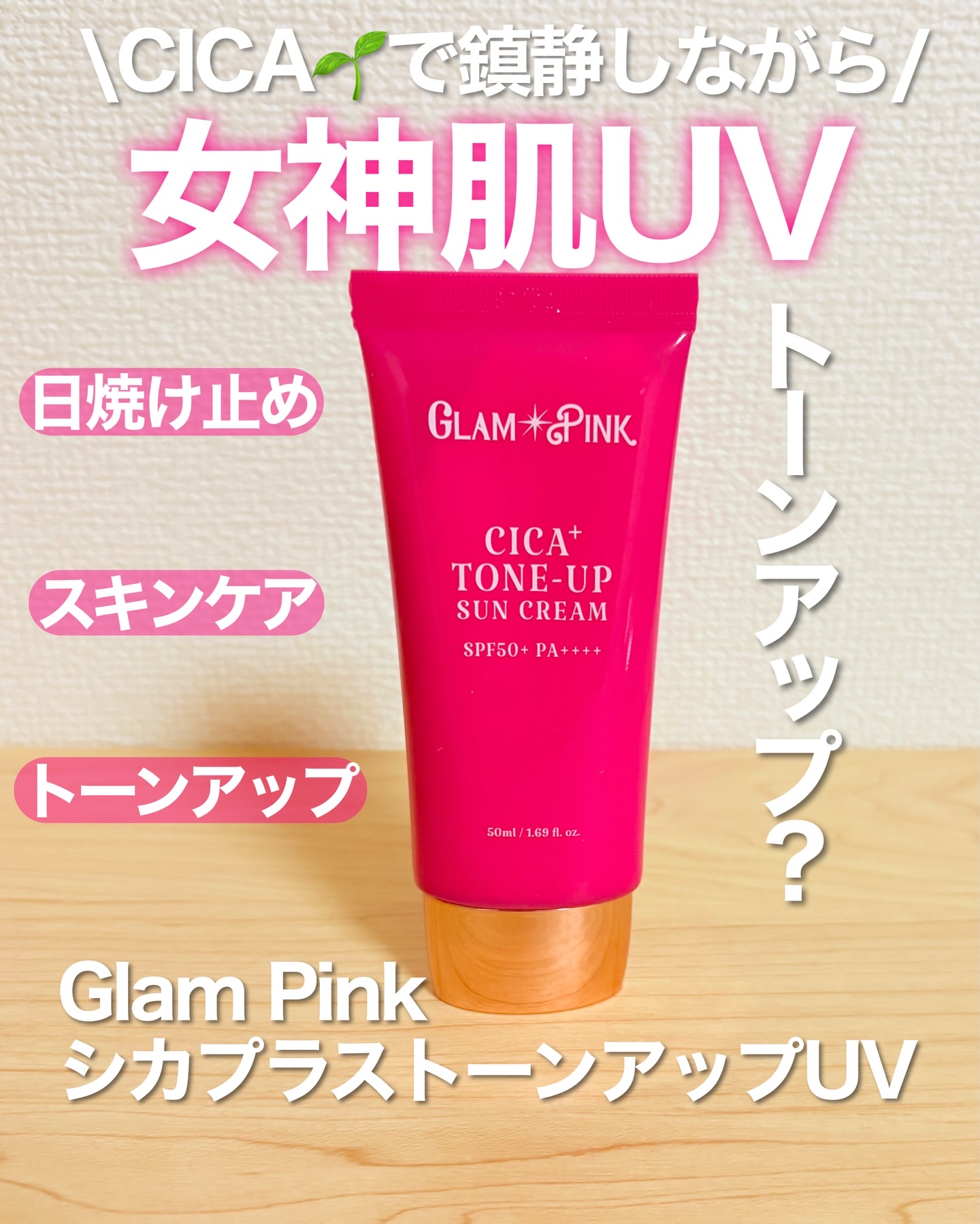 シカプラス トーンアップ サンスクリーン/Glam Pink/日焼け止めクリームを使ったクチコミ（1枚目）