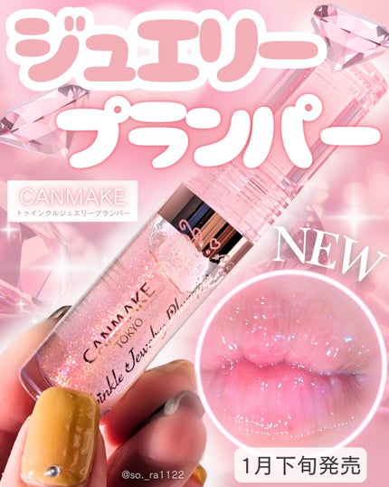 トゥインクルジュエリープランパー/キャンメイク/リップグロスを使ったクチコミ(1枚目)