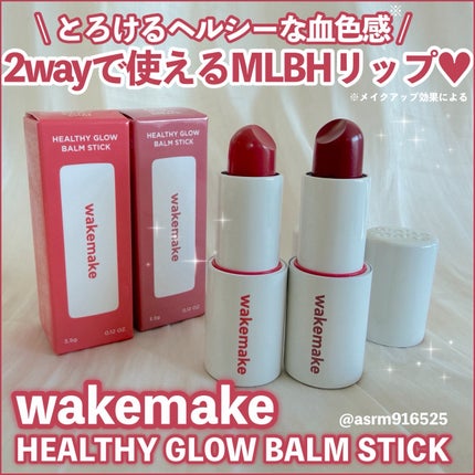 ヘルシーグロウバームスティック/wakemake/口紅を使ったクチコミ(1枚目)