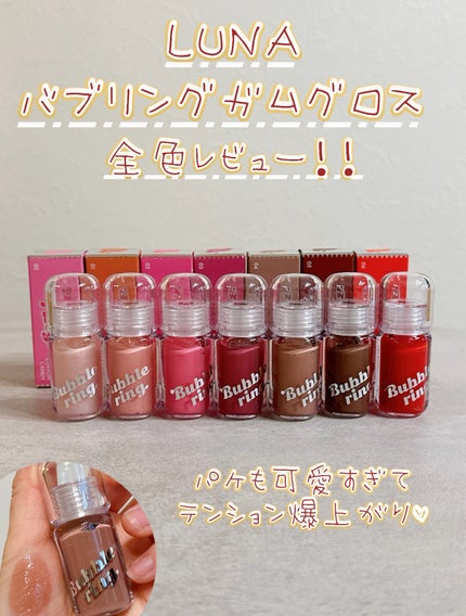 ロングラスティング バブルリングガムグロス/LUNA/リップグロスを使ったクチコミ(1枚目)