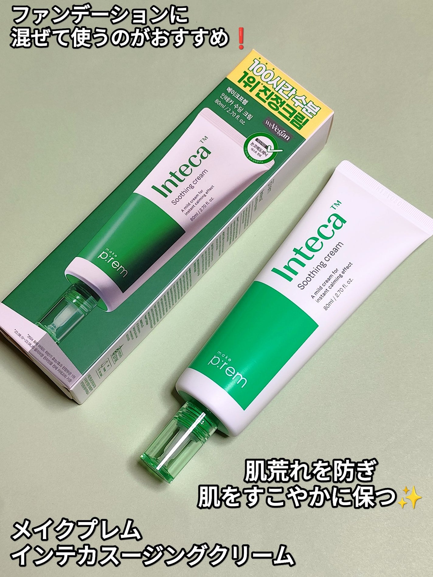 インテカ スージングクリーム/make prem/フェイスクリームを使ったクチコミ(1枚目)