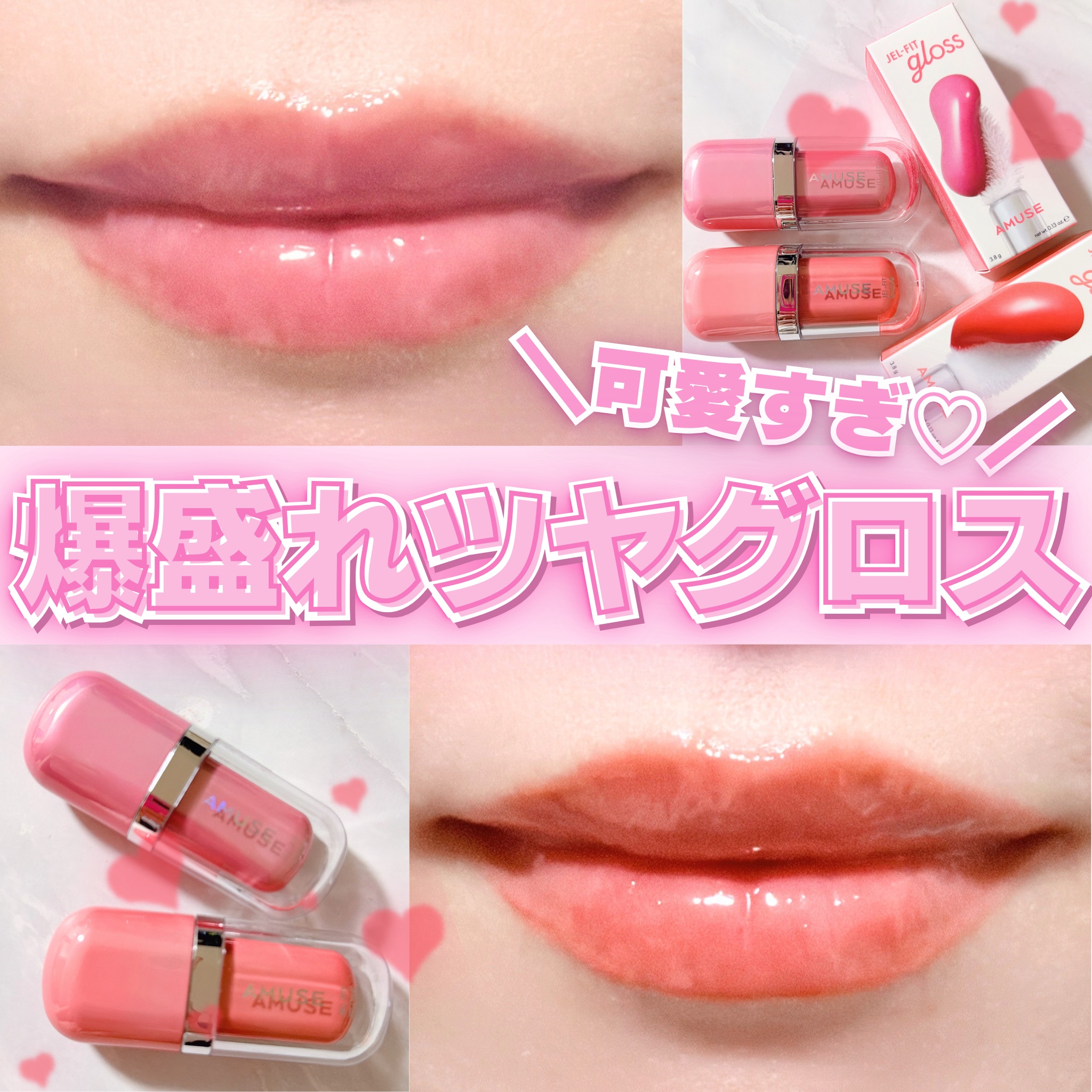 ジェルフィットグロス/AMUSE/リップグロスを使ったクチコミ（1枚目）