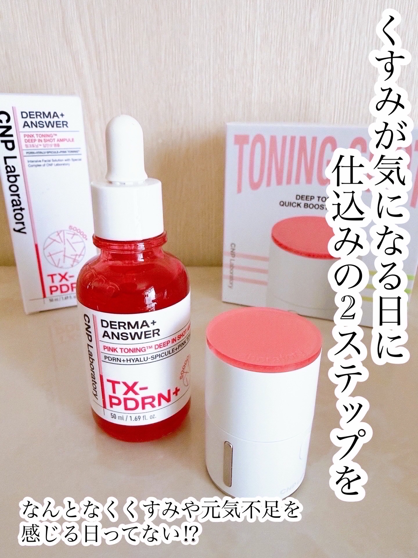 ディープトーニングクイックブースターショット/CNP Laboratory/美顔器・マッサージを使ったクチコミ（1枚目）