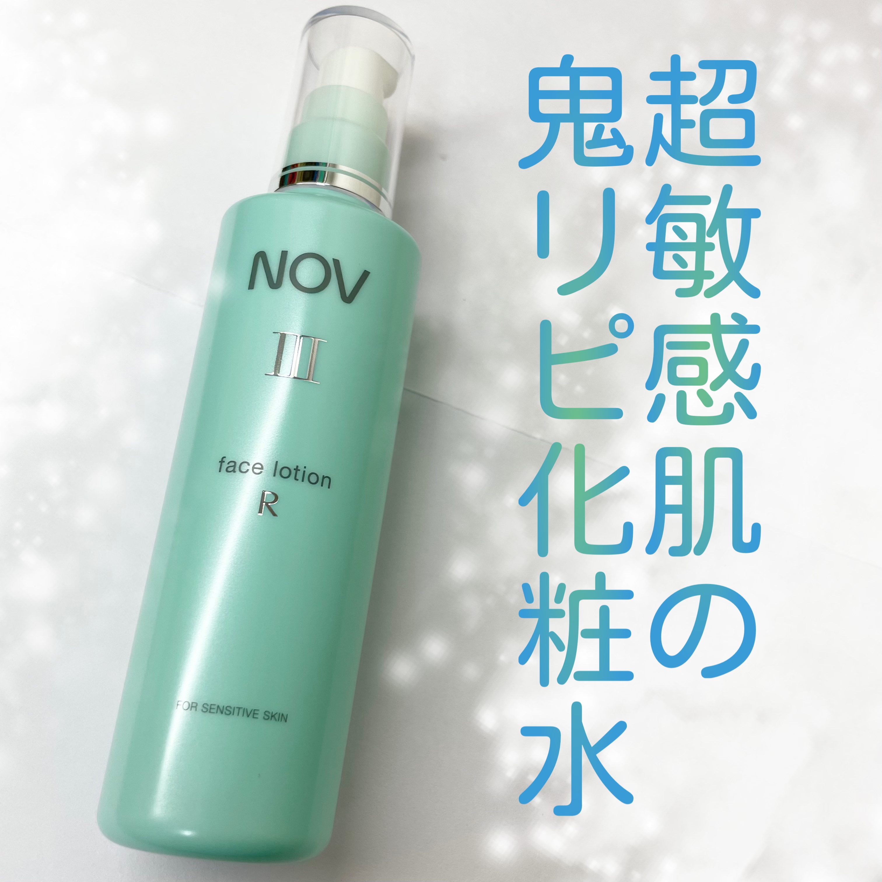 Ⅲ フェイスローション R/NOV/化粧水を使ったクチコミ（1枚目）