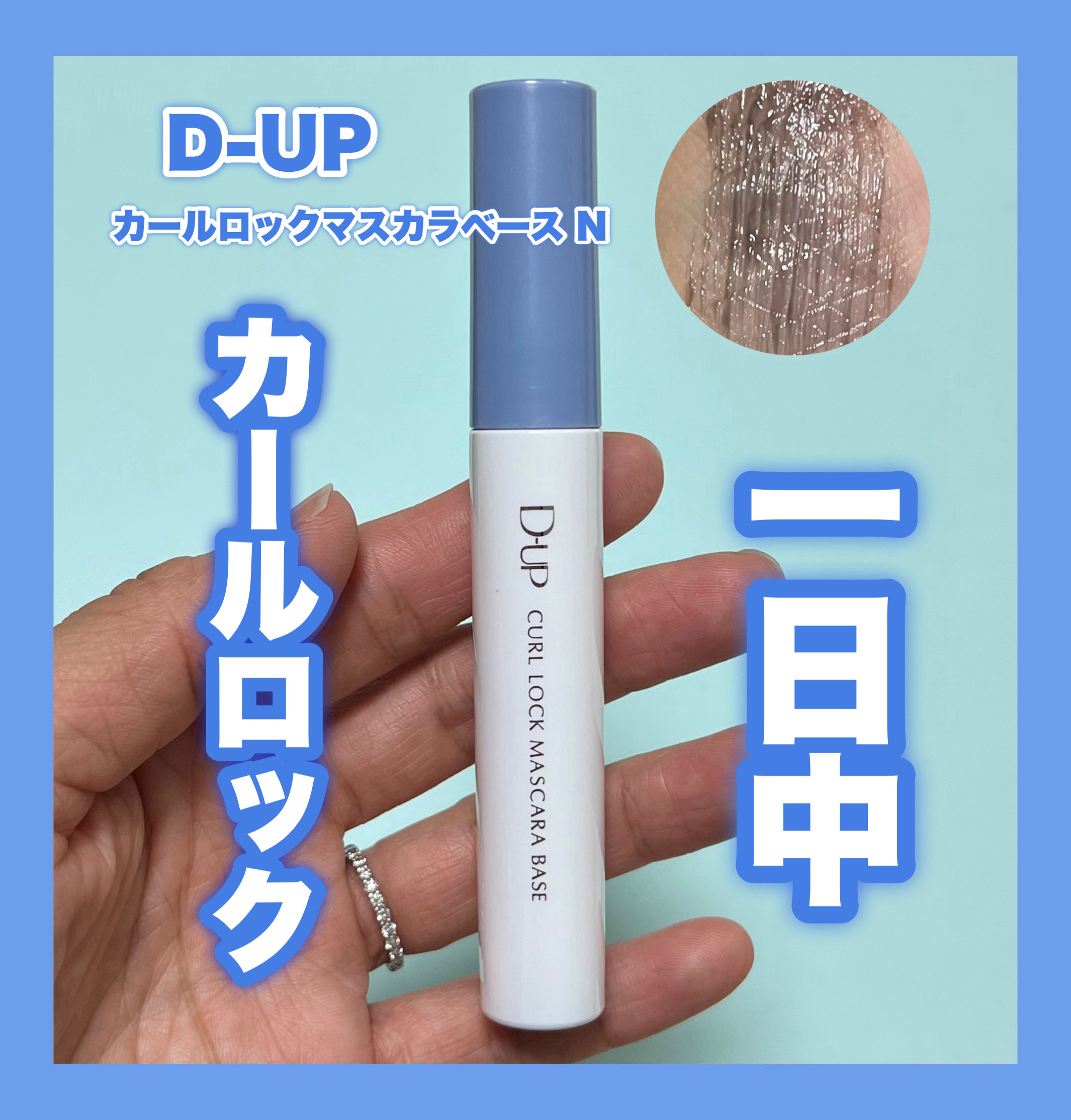 カールロックマスカラベース N/D-UP/マスカラ下地を使ったクチコミ（1枚目）