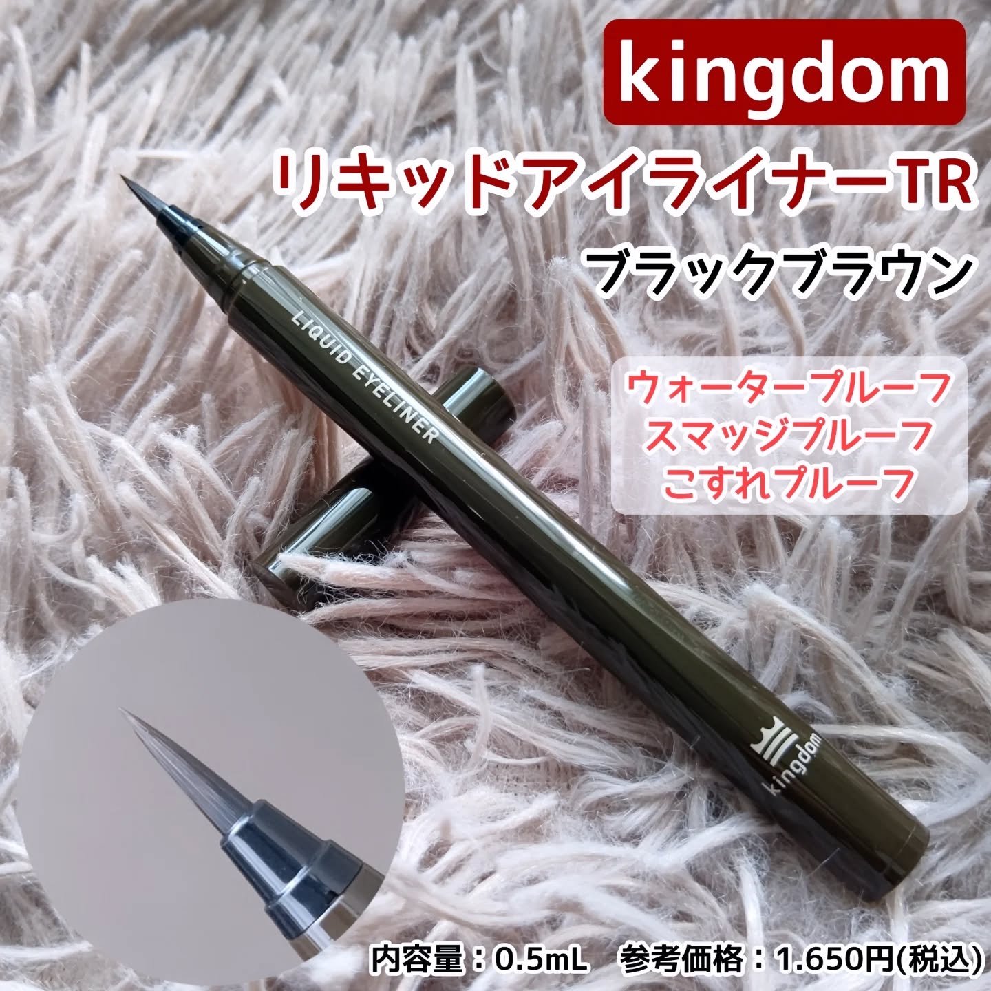 リキッドアイライナーTP/キングダム/リキッドアイライナーを使ったクチコミ（1枚目）