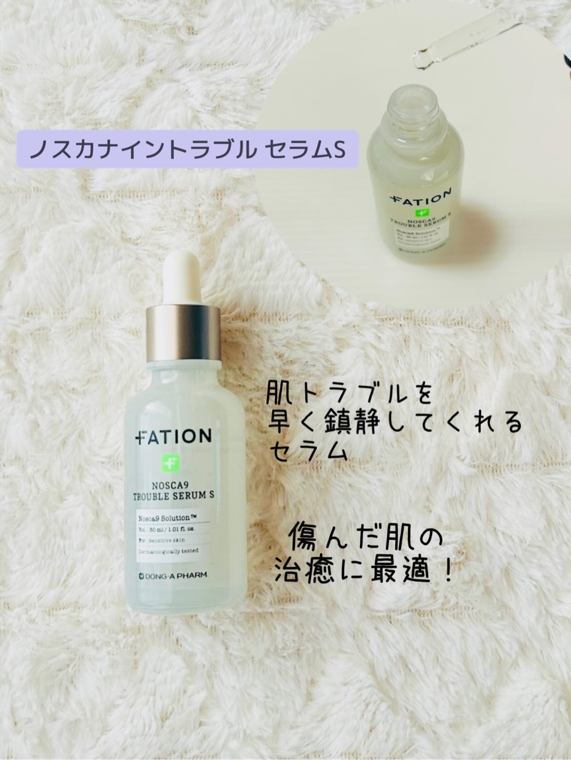 ノスカナイン トラブル セラム/FATION/美容液を使ったクチコミ（2枚目）