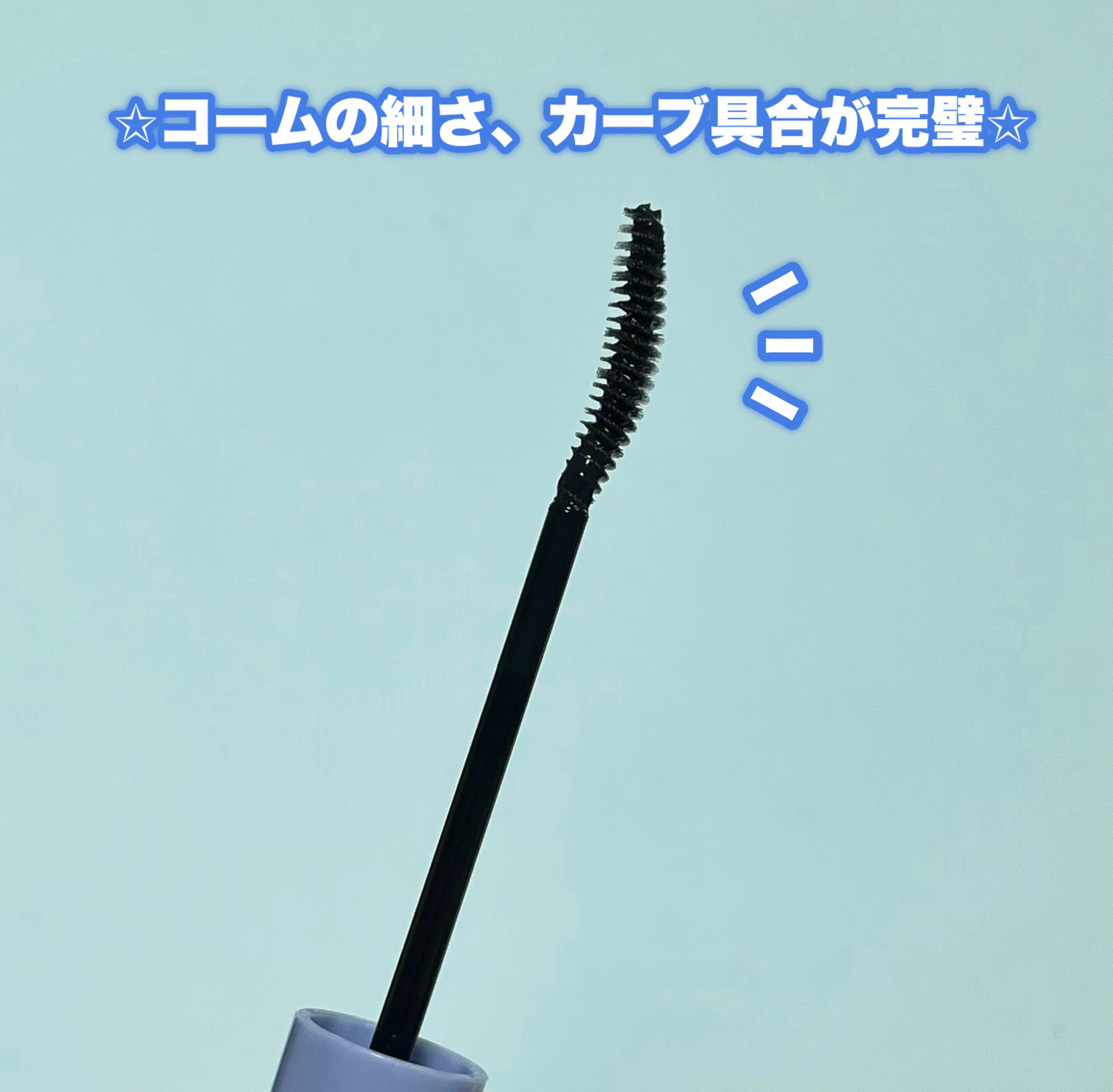 カールロックマスカラベース N/D-UP/マスカラ下地を使ったクチコミ（2枚目）