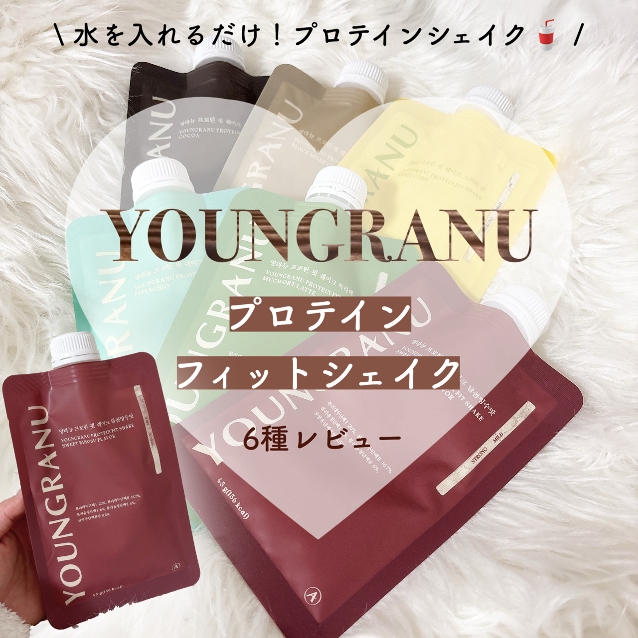 .
⁡
\ ダイエットにおすすめ🙆🏻‍♀️ /
🏷𝐘𝐎𝐔𝐍𝐆𝐑𝐀𝐍𝐔(ヨンラニュー)
プロテインフィットシェイク
⁡
⁡
水を入れるだけで簡単に飲める、プロテインシェイク🥤𓈒𓂂𓏸
時短で飲めるので、慌ただしい