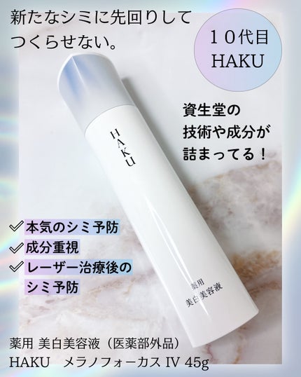 HAKU メラノフォーカスIV/HAKU/美容液を使ったクチコミ(2枚目)