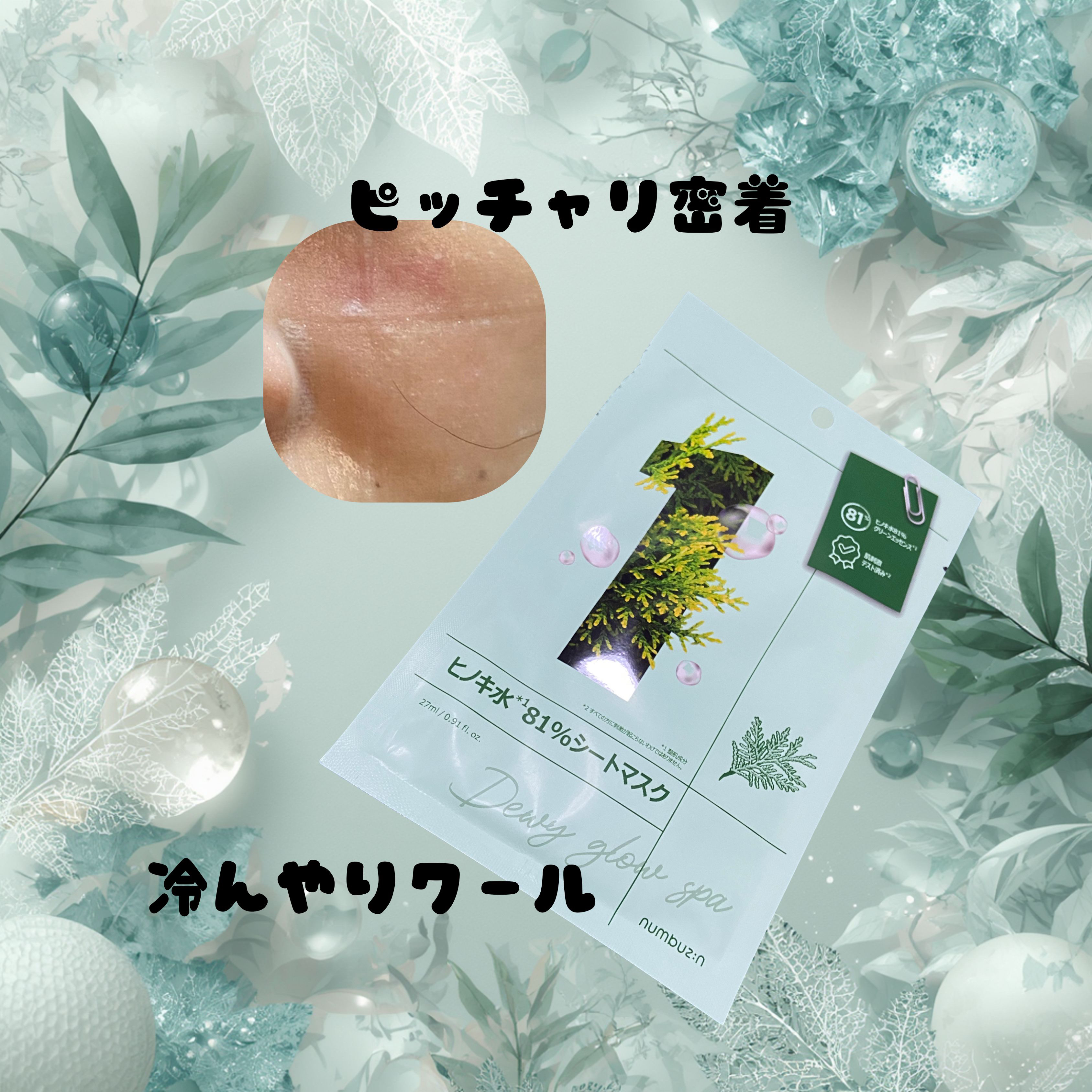 1番 ヒノキ水81%シートマスク/numbuzin/シートマスク・パックを使ったクチコミ（2枚目）