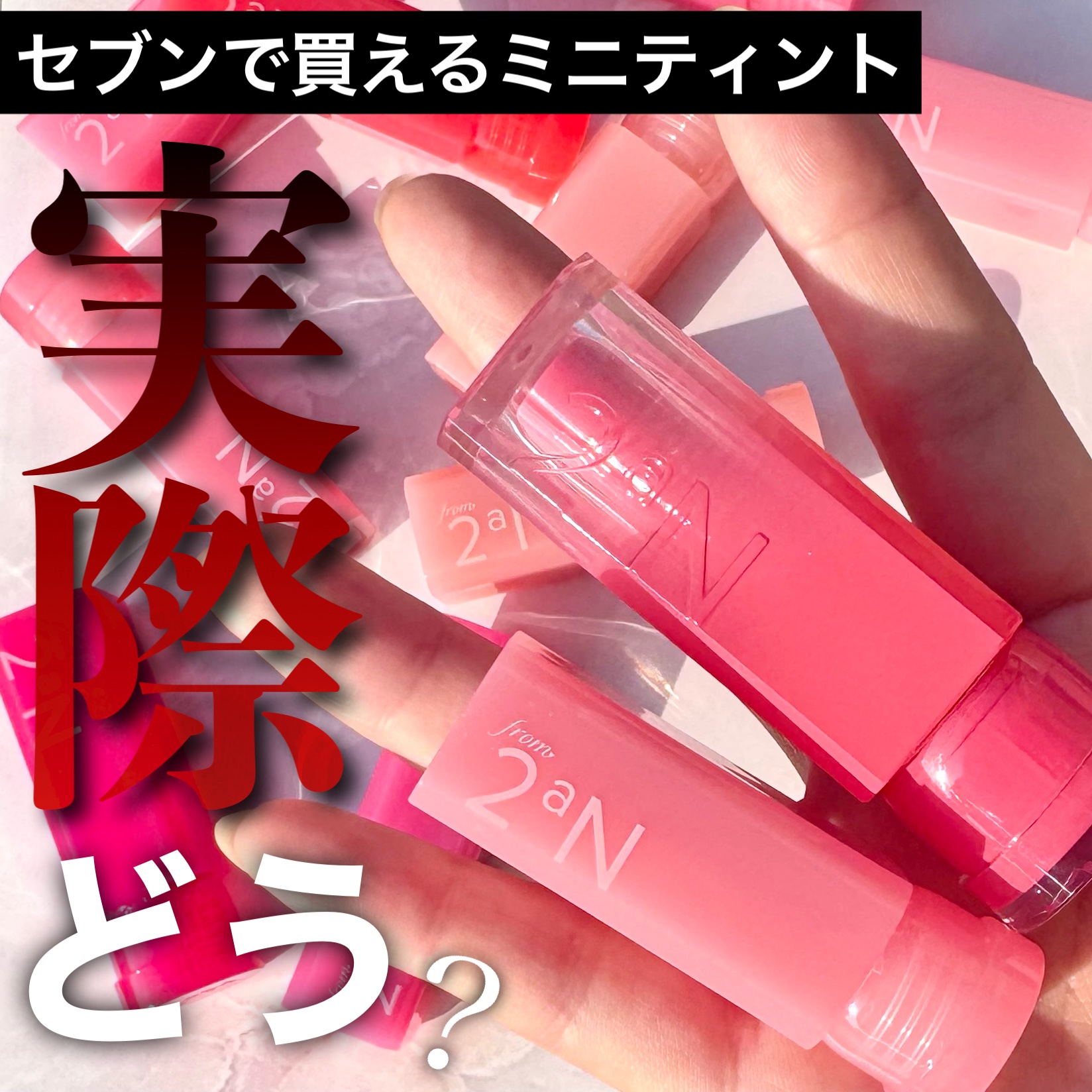 ミニグレイズバウンシングティント/2aN/リップティントを使ったクチコミ（1枚目）