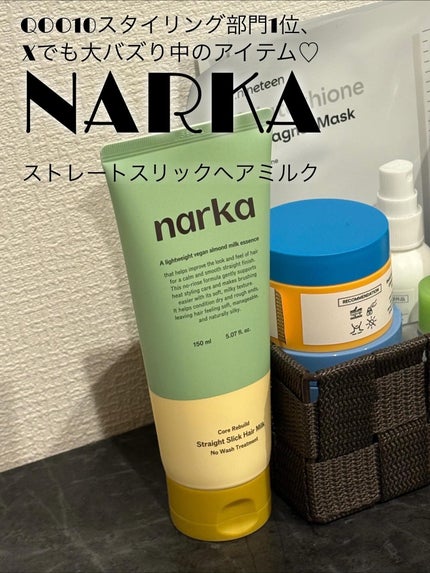 ストレートスリックヘアミルク/narka/ヘアミルクを使ったクチコミ(1枚目)