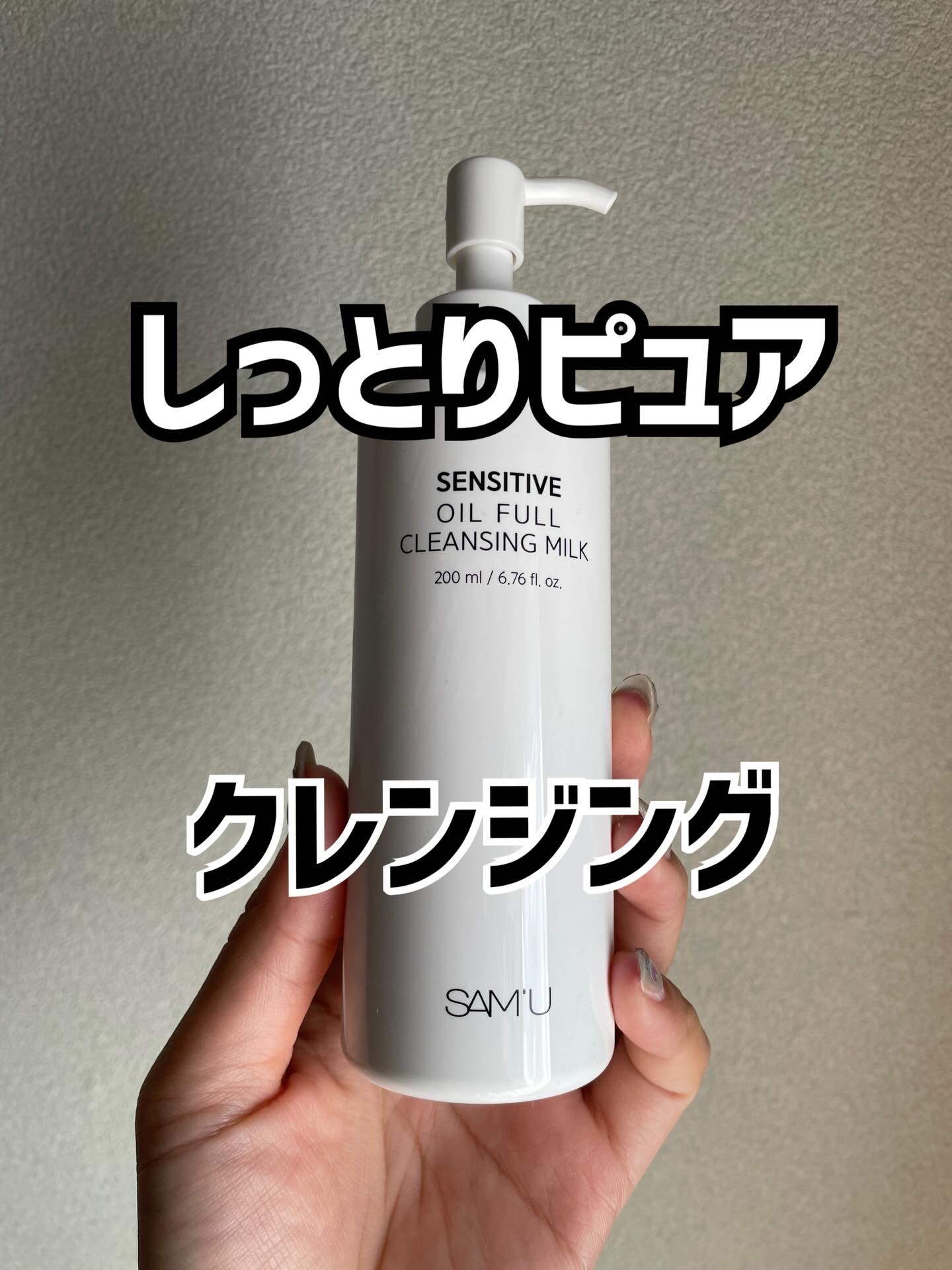 センシティブオイルフルクレンジングミルク/SAM'U/ミルククレンジングを使ったクチコミ（1枚目）