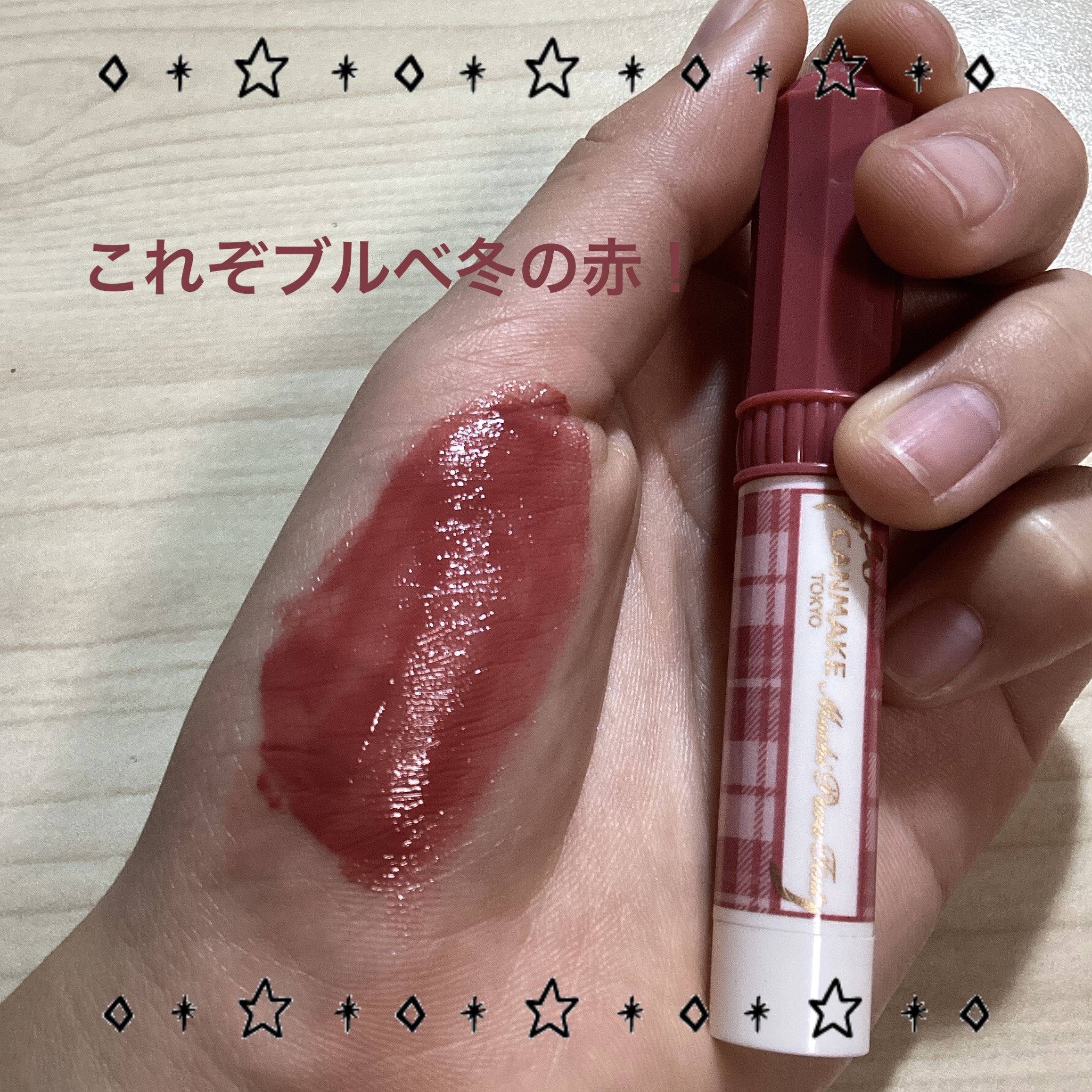 むちぷるティント/キャンメイク/リップティントを使ったクチコミ（3枚目）