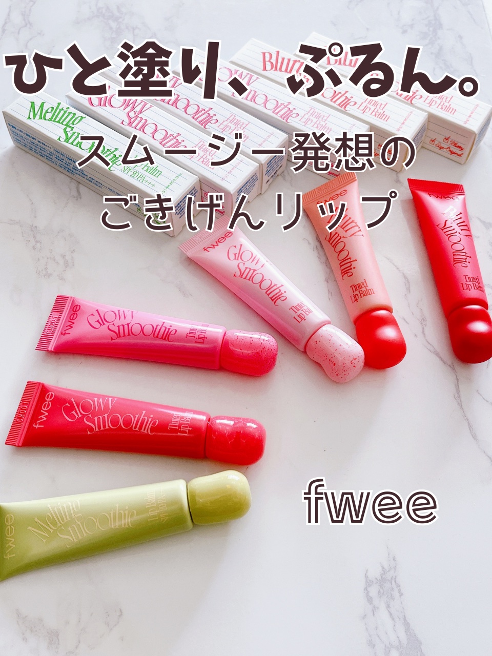 ブラースムージーリップバーム/fwee/リップバームを使ったクチコミ（1枚目）