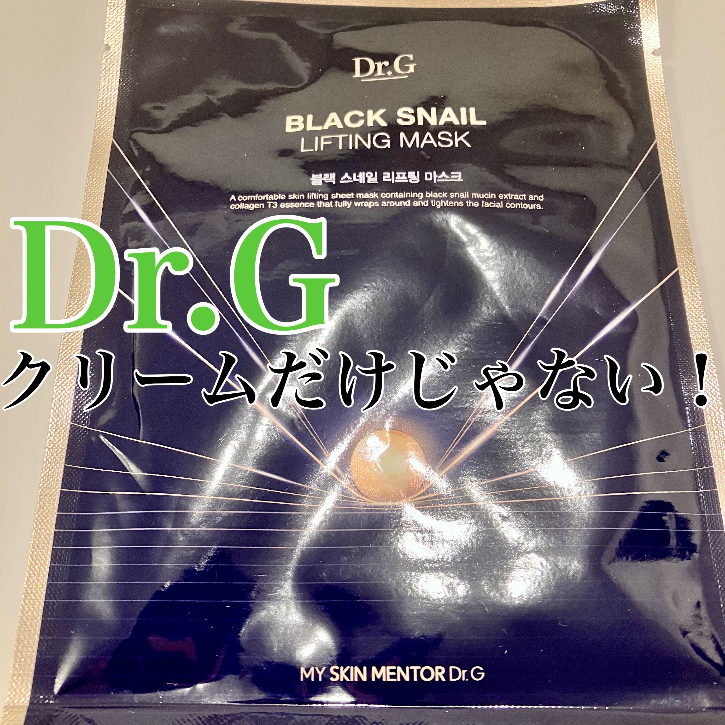 Dr.G ブラックスネイル リフティングマスク/Dr.G/シートマスク・パックを使ったクチコミ（1枚目）