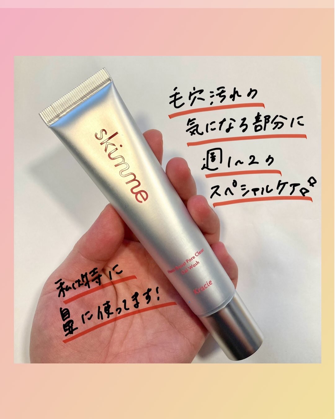 ｓｋｉｍｍｅ　  ヒートブースト　ポアクリア　ジェル洗顔/クラシエ/その他洗顔料を使ったクチコミ（2枚目）