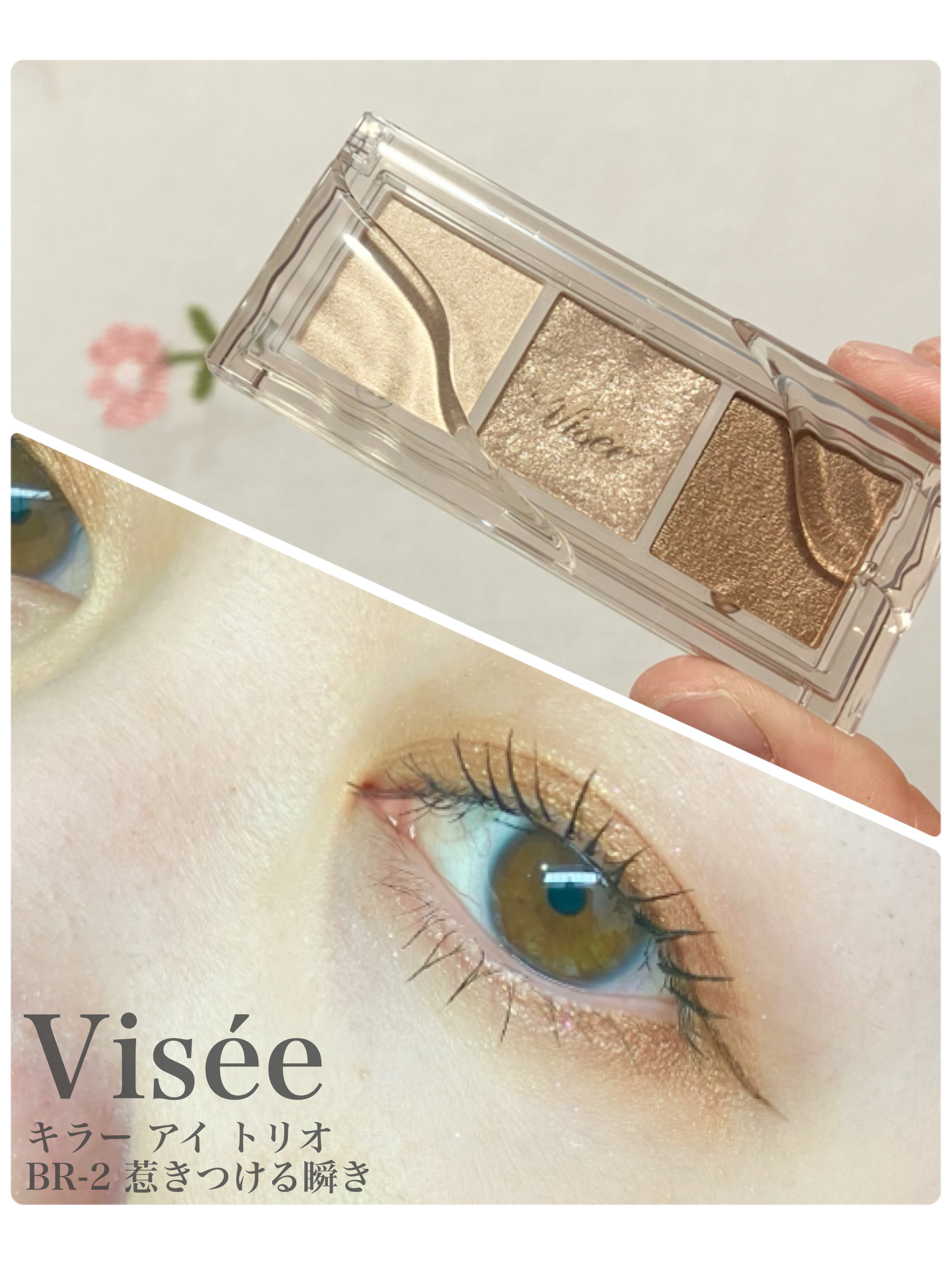 キラー アイ トリオ/Visée/アイシャドウパレットを使ったクチコミ（1枚目）