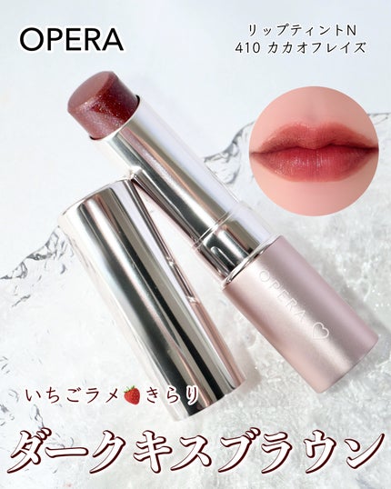 オペラ グロウリップティント/OPERA/リップティントを使ったクチコミ(1枚目)