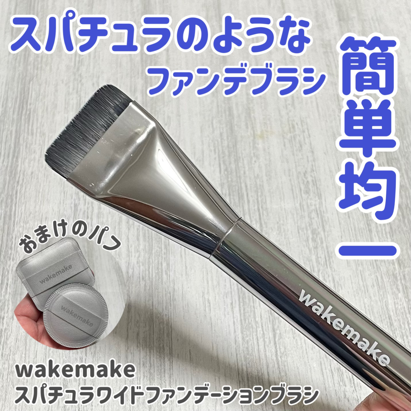 wakemake Spatula Wide Foundation Brushのクチコミ「不器用さんにお薦め！簡単に均一に塗れる！！スパチュラと一体になったファンデーションブラシ✨

.....」（1枚目）
