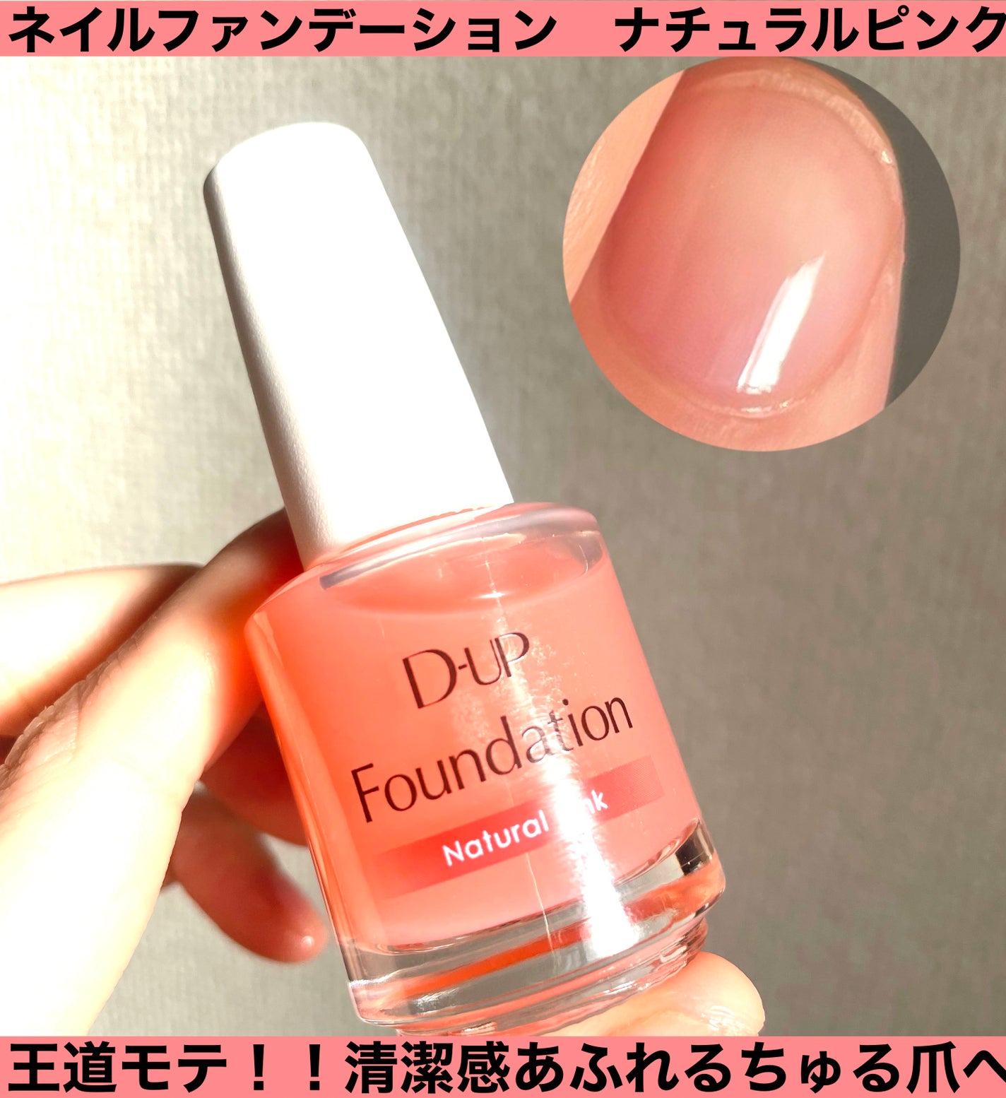 ディーアップファンデーション/D-UP/ネイルベースコートを使ったクチコミ(1枚目)
