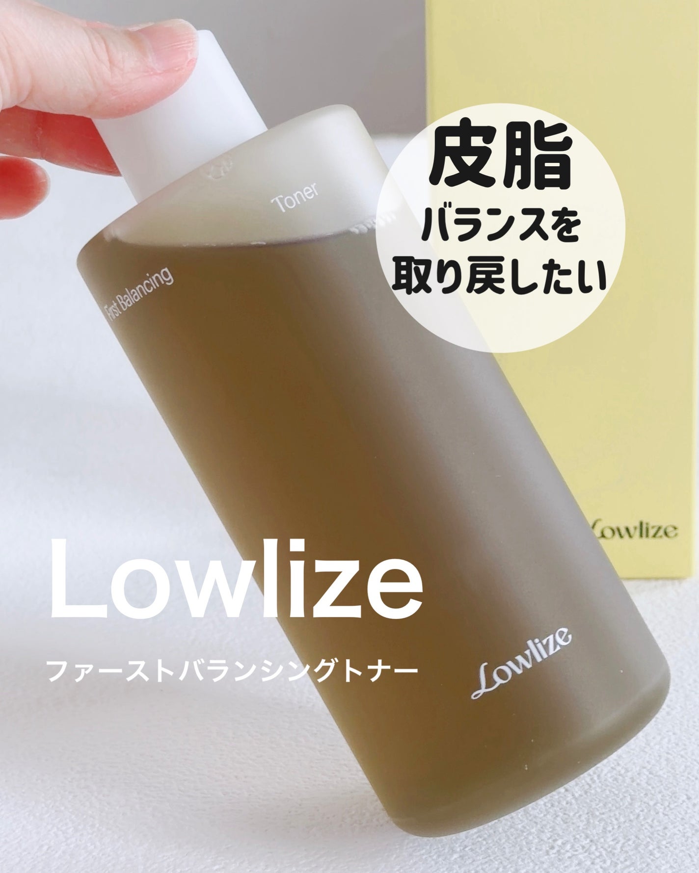 ファーストバランシングトナー/Lowlize/化粧水を使ったクチコミ(1枚目)