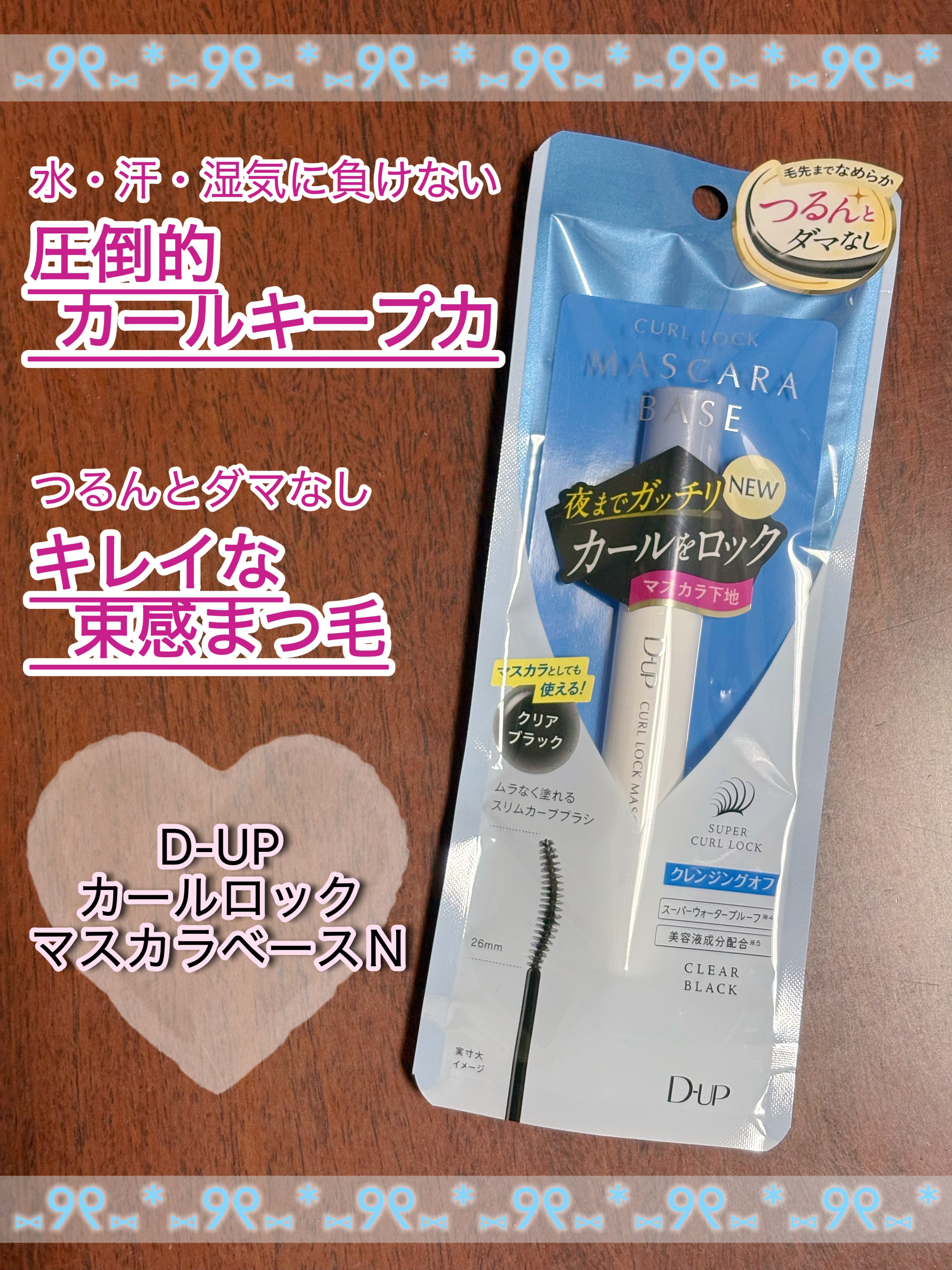 カールロックマスカラベース N/D-UP/マスカラ下地を使ったクチコミ（1枚目）