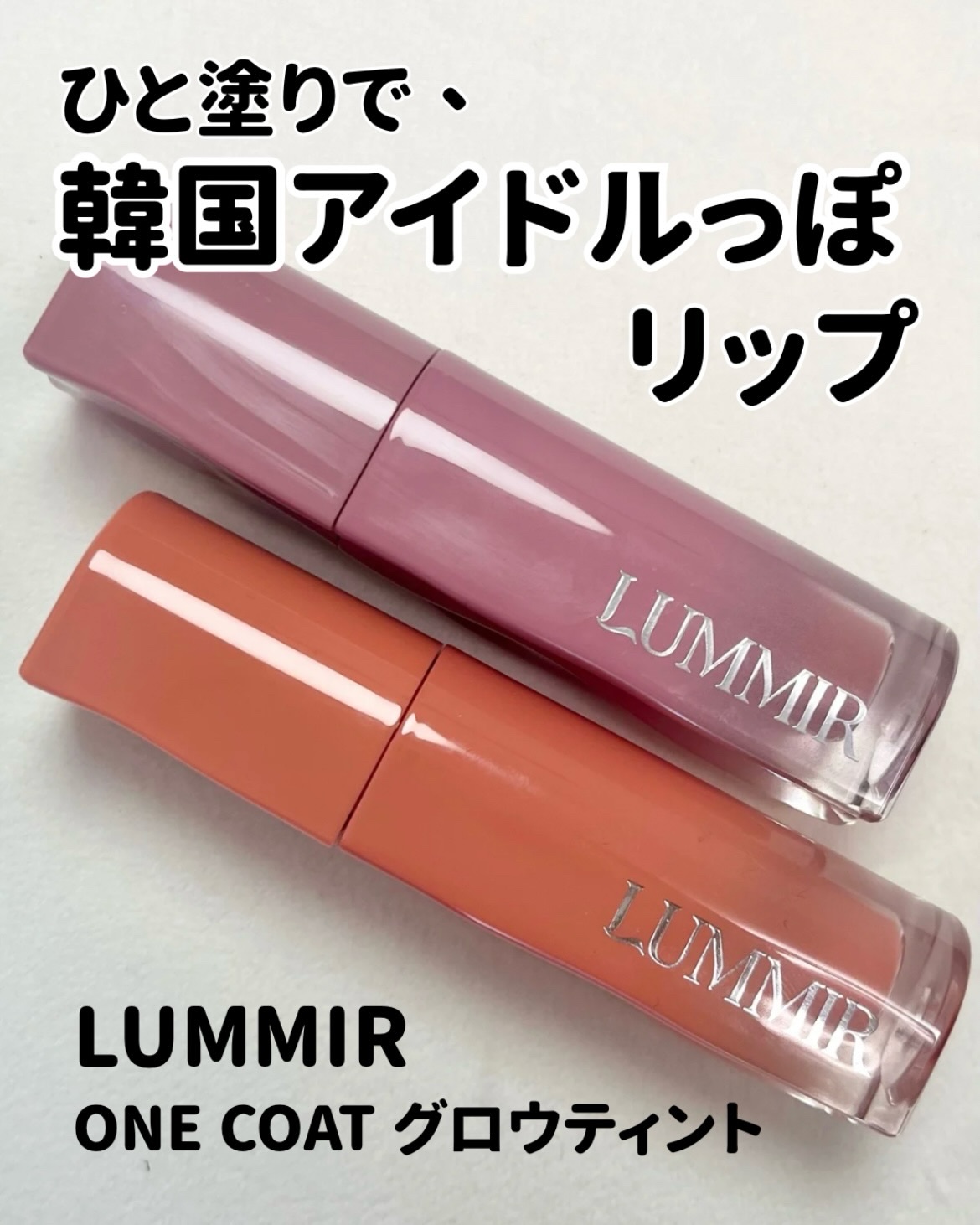 ONE COAT グロウティント/ルミル/リップティントを使ったクチコミ（1枚目）