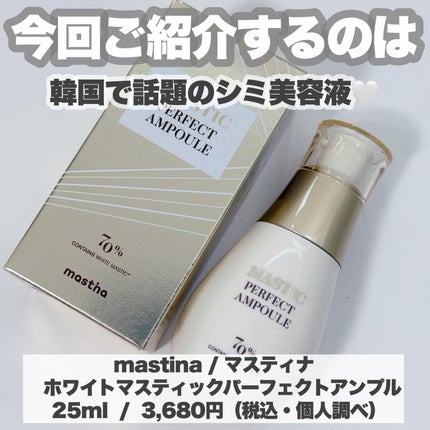 マスティックパーフェクトアンプル/Mastina/美容液を使ったクチコミ(2枚目)