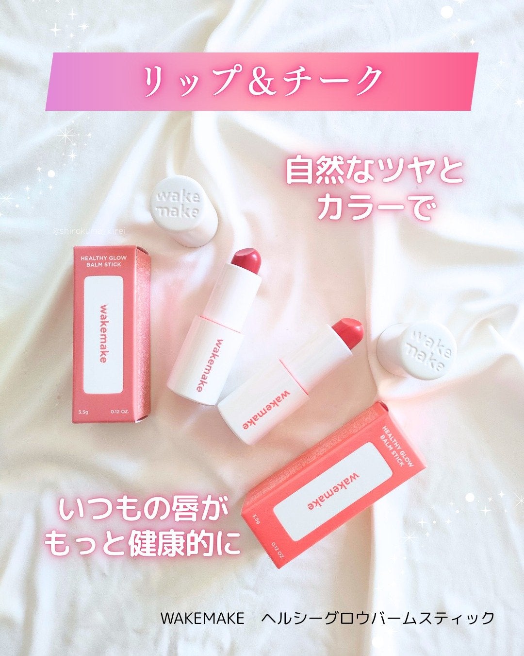 ヘルシーグロウバームスティック/wakemake/口紅を使ったクチコミ(1枚目)