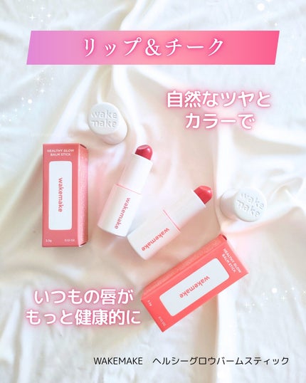 ヘルシーグロウバームスティック/wakemake/口紅を使ったクチコミ(1枚目)