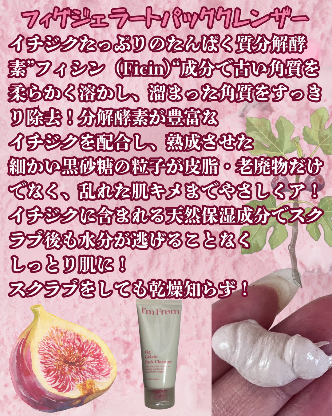 フィグジェラートパッククレンザー/I'm from/洗顔フォームを使ったクチコミ(2枚目)