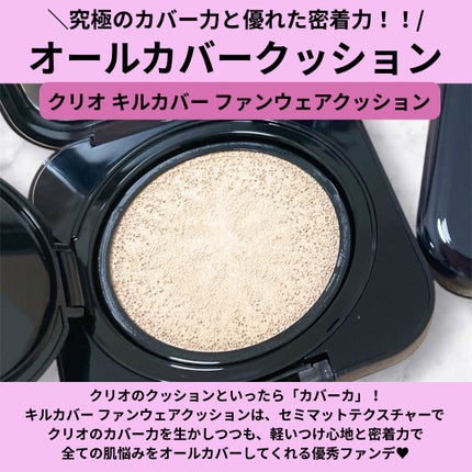キル カバー ファンウェア クッション/CLIO/クッションファンデーションを使ったクチコミ(2枚目)